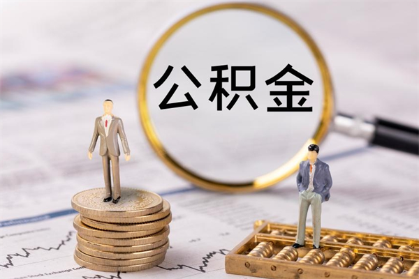 锡林郭勒辞职公积金提出来（辞职后公积金提取需要什么手续）