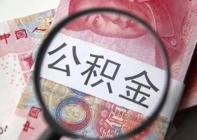 锡林郭勒取出公积金（2020怎么取公积金）