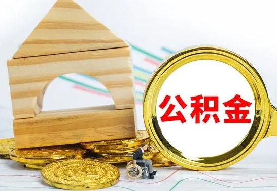 锡林郭勒在职期间取公积金有什么影响吗（在职的工作人员取公积金能取多少?）