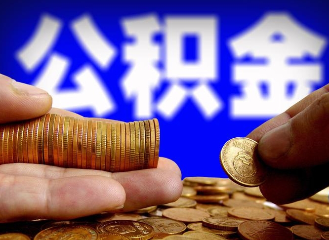 锡林郭勒离职了怎么把公积金取出来（离职了怎么把公积金全部取出来）